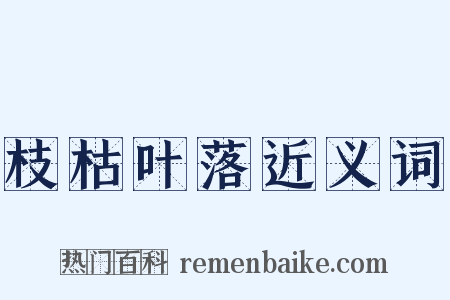 枝枯叶落近义词是什么意思的图片